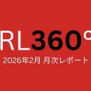 【2026年2月更新】RL360°月次レポート｜United BM Wea