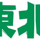 【京都高島屋】今年は東北の自然が育んだ「いちご」と