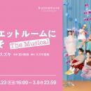 松尾スズキの新境地となるミュージカル『クワイエット