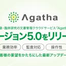 治験文書管理のクラウドサービス「Agatha」、バージョ