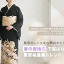 【2020-2025年春婚調査】黒留袖利用4,923件から見る最