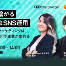 Meltwater、共催ウェビナー「売上に繋がる本質的なSNS