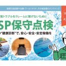 【岐阜発】創業26年の設備会社が、サウナ・温浴施設向