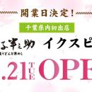 【開業日決定！】「日本橋 稲庭うどんと丼めし 金子半
