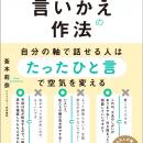書籍『選ばれ続ける人だけが知っている言いかえの作法