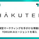 体験型マーケティングを手がける博展が、TOKIUM AIエ