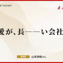 アクティオの魅力を伝えるコピーは「愛が、長ーーい会