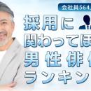 会社員564人が選ぶ「採用に関わってほしい男性俳優」