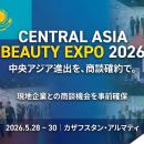 【5月28日開幕】中央アジア最大級の美容展示会へ現地