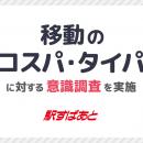 【駅すぱあと】移動のコスパ・タイパに対する意識調査