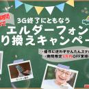3G終了に伴う高齢者向けスマホ「エルダーフォン」への