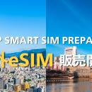 JP SMART SIM 、海外通信市場へ参入　韓国・台湾向け