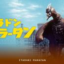 【新宿区VSゴジラVS頂マーラータン】「ラドンマーラー