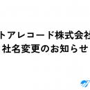 「ストアレコード株式会社」に社名変更のお知らせ