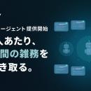 SalesNow、営業1人あたり月60時間の雑務をAIで代替す