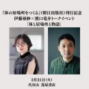 伊藤亜紗×濱口竜介トークイベント「体と居場所と物語
