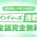 「LINEマンガ インディーズ」で全話無料の連載企画開