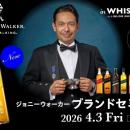 ジョニーウォーカー ブロンド発売記念 創業から歩み続