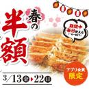 【春の餃子半額祭】アプリ会員限定！毎日使えるクーポ