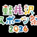 軽井沢スポーツ祭2026イベント開催決定のお知らせ