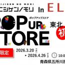 ニジゲンノモリ、東北エリアに初出展！過去最大級・約