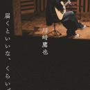 川崎鷹也の“声の秘密”を綴った書き下ろし本が発売決定