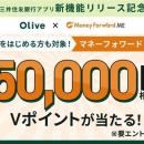 三井住友銀行アプリで、『マネーフォワード ME』との