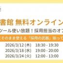 【無料オンライン体験会】採用担当の孤独を終わらせる