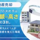 【不動産売却】会社選びの決め手は「査定額の高さ」が
