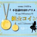 世界限定1,400枚　『不思議の国のアリス』純金コutf-8
