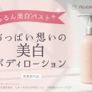 新登場！『おっぱい想いの美白ボディローションutf-8