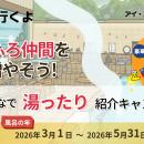 「銭湯行くよ」アプリで豪華賞品が当たる！総額5utf-8