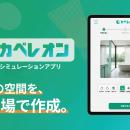 AIで壁や床を瞬時に自動認識！リフォーム業界のDXを推