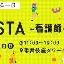 看護師向けのエンタメイベント「マイナビ ミライFESTA