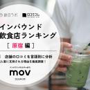 【独自調査】2026年最新：外国人に人気の飲食店ランキ