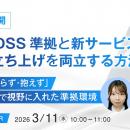 【オンラインセミナー】事例公開：PCI DSS準拠と新サ