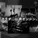 プロテインなどのグロング 「カラダ、一歩ゼンシン。