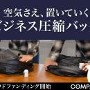 【クラウドファンディング開始】出張のパッキングをわ