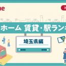 アットホーム 賃貸・駅ランキング 埼玉県編