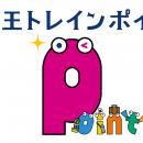 「京王トレインポイント」×「京王パスポートカーutf-8