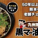 50年以上愛され続ける、熊本を代表する老舗ラーutf-8