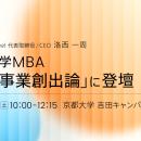 京都大学MBA「新規事業創出論」に、Helpfeel 代表の洛