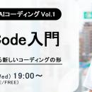 ITエンジニア向けウェビナー　今からでも遅くないAIコ