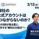 【3/12開催ウェビナー】なぜ、御社のLINE公式アカウン