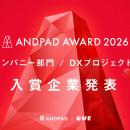 ANDPAD AWARD 2026　DXカンパニー部門・DXプロジェク