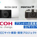 W２、リコーイメージングの公式ECサイトの構築・開発