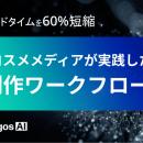 【資料公開】大手コスメメディアがAIで制作を2.5倍に