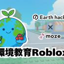 Earth hacks、mozeと共同でRoblox向け体験型コンテン