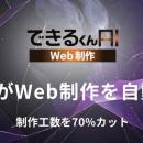 できるくん、“制作工数70％カット”を実現する、 Web制