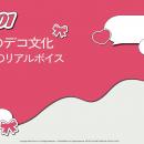 Z世代の86%がデコ文化を認知、61%が経験あり。令和の